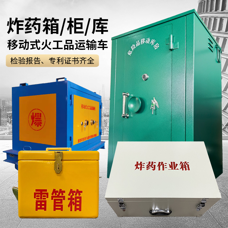 庐江易爆品存放柜 炸药柜 凯龙火工品存放柜型号解析与核心功能