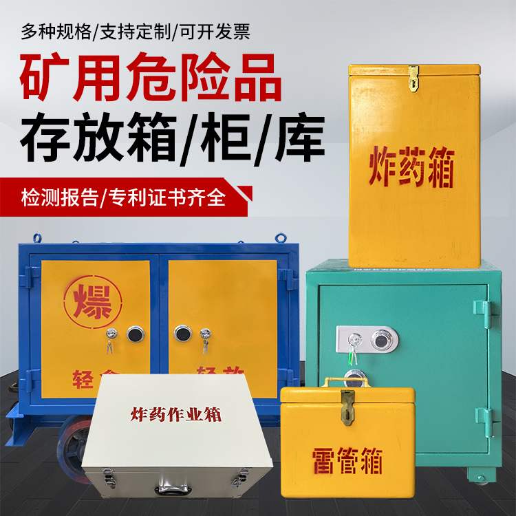 庐江爆破作业安全关键：为何必须配备专业危险品存放箱